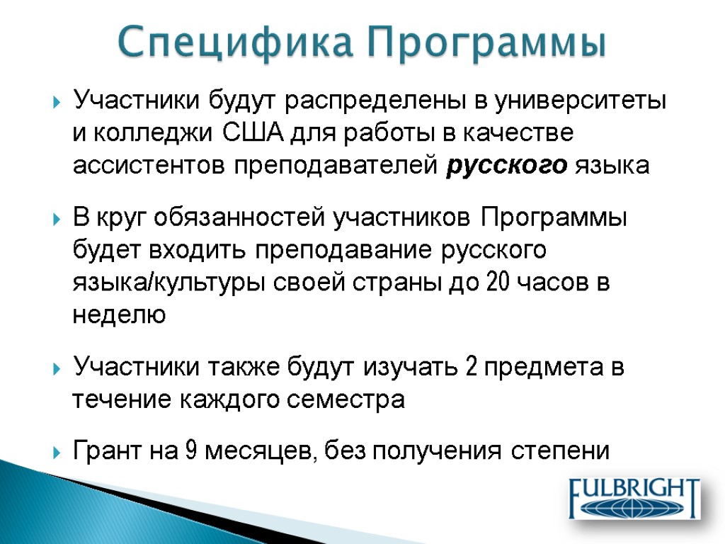 Участники будут распределены в университеты и колледжи США для работы в качестве ассистентов преподавателей